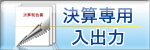 決算専用