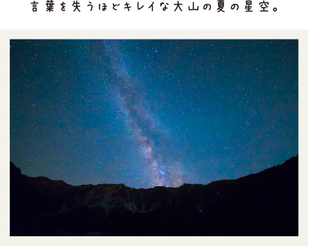 言葉を失うほどキレイな大山の夏の星空。