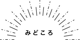 みどころ