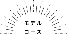 みどころ