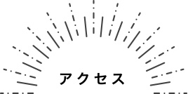 アクセス