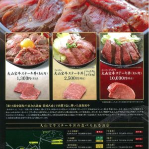 大山山麓一帯で育ったブランド和牛を使った極上のステーキ丼 大山時間 大山山麓一帯で育ったブランド和牛を使った極上のステーキ丼 大山時間