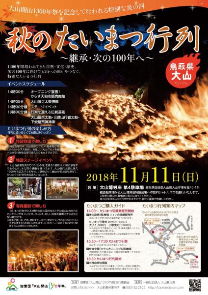 大山開山1300年祭を記念して行われる特別な炎の河『1300本のたいまつ行列』