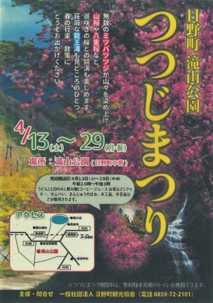 つつじまつり開催　　　　　　　　　◆◆日野町・滝山公園◆◆