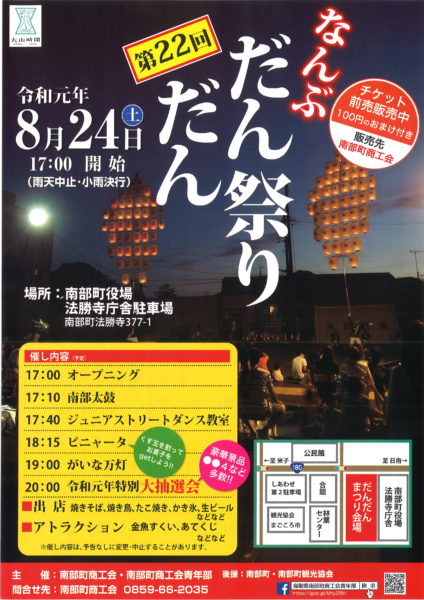 【南部町】第２２回なんぶだんだん祭り（R01.08.24開催）