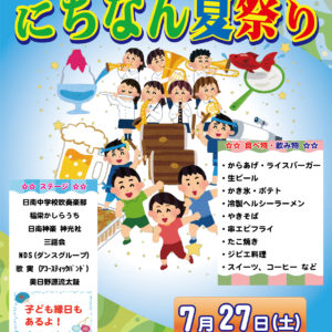 にちなん夏祭り