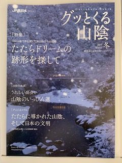 「グッとくる山陰」冬号に「たたらの楽校」が掲載されました！