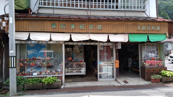 【日野町】懐かしのおもちゃが見つかる玩具店