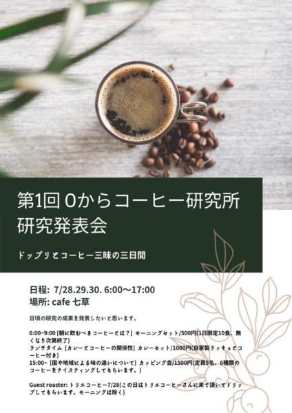 ０からコーヒー研究所～自然豊かな里山にあるこだわり自家焙煎のお店～