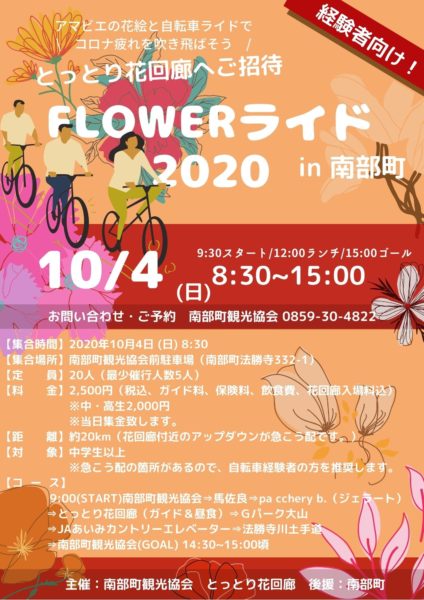 FLOWERライド2020in南部町