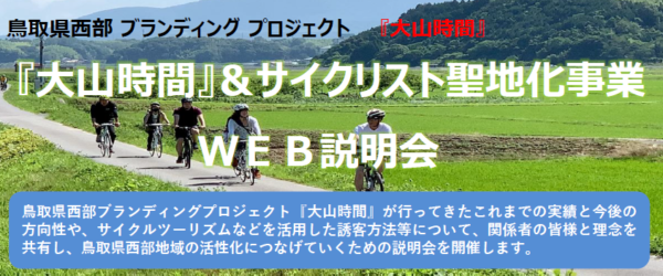 「大山時間説明会」＆サイクリスト聖地化事業WEB説明会を開催します！