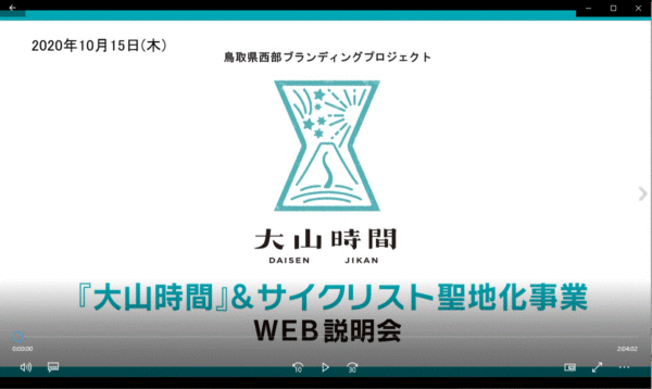 大山時間事業＆サイクリスト聖地化事業説明会の動画公開！