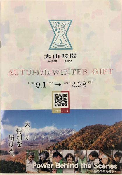大山時間 カタログ (AUTUMN&WINTER GIFT)　大山の特別をお届け ! !