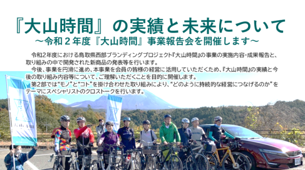 ～令和2年度大山時間事業報告会を開催のお知らせ～