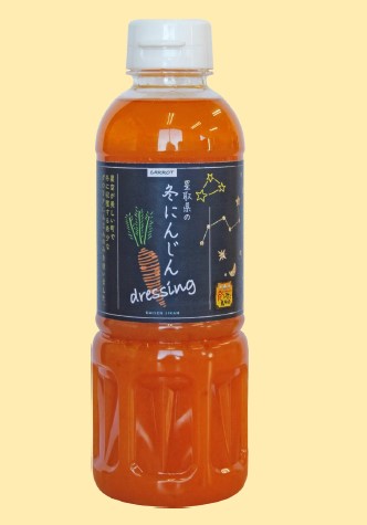 希少なグロリアにんじんを使用した　星取県の冬にんじんドレッシング　2月下旬に新発売！