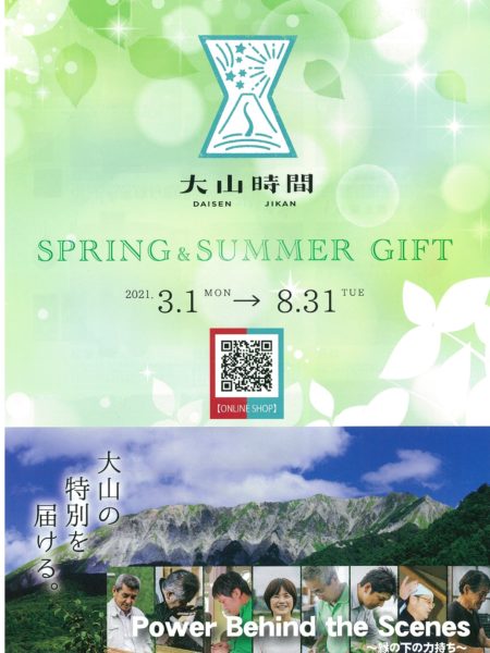 大山時間カタログ2021　SPRING＆SUMMER　GIFT