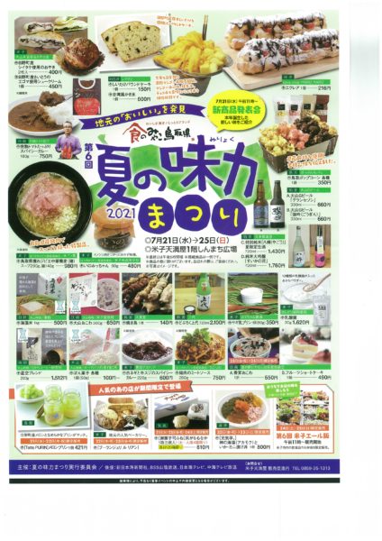 夏の味力まつりin米子しんまち天満屋に出店！！