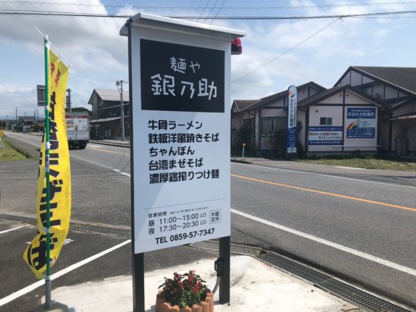 「麺や　銀乃助」　大山町の経営者がラーメン屋さんを開店!