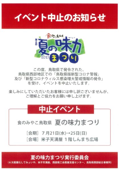 食のみやこ鳥取県「夏の味力まつり2021」中止のお知らせ