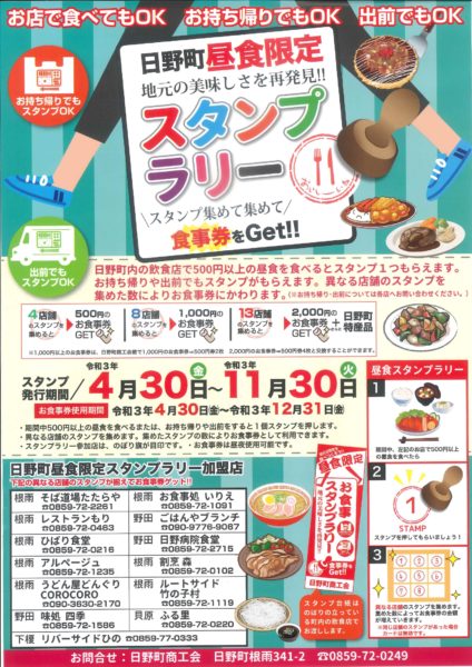 日野町昼食限定スタンプラリー開催中！！