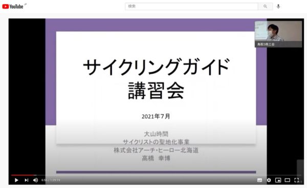 7月16日　サイクルガイド養成講座　座学動画公開！