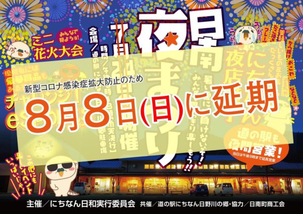 日南 夜まつり 延期のおしらせ