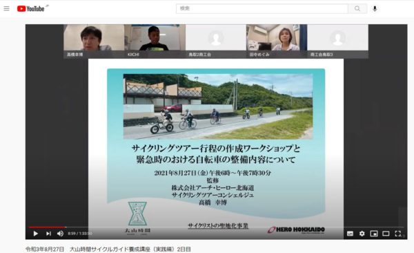 【限定公開】8月27日開催　大山時間サイクルガイド養成講座　座学動画公開　　！