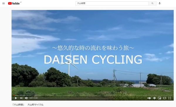 大山町　サイクルガイド実技試走動画を公開！