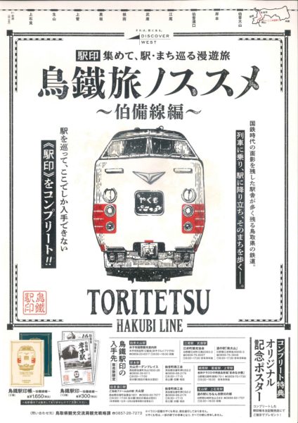鳥鐵旅のススメ～伯備線編～実施中です！