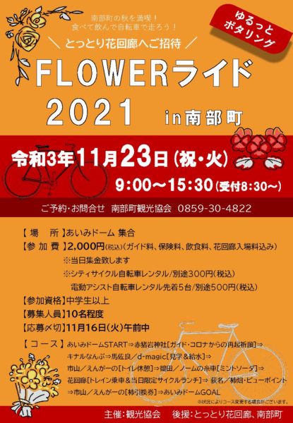 ☆彡FLOWERライド2021　in南部町