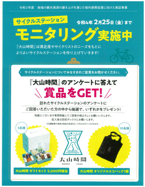 鳥取県西部7地域にサイクルステーションを設置！