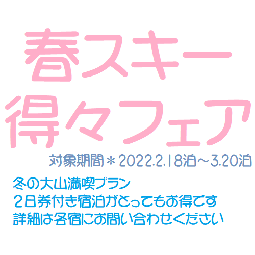 冬の大山を満喫できるお得なフェアです