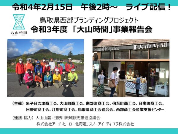 令和3年度　「大山時間」事業報告会　2月15日　14:00から開催！