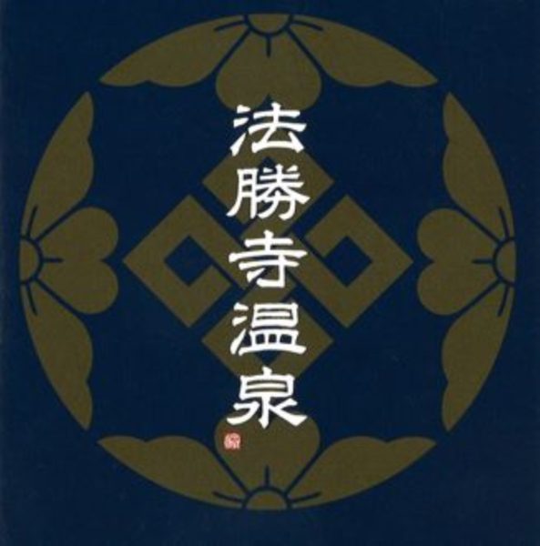 天然温泉で体も心もポカポカに♨