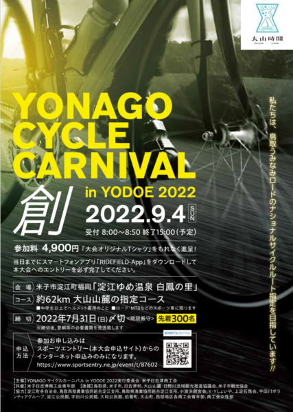 YONAGOサイクルカーニバル　開催します！
