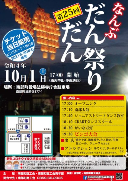 第２５回なんぶだんだん祭りのお知らせ
