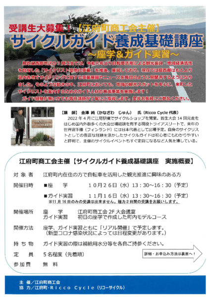 江府町商工会主催「サイクルガイド養成基礎講座」を開催します！