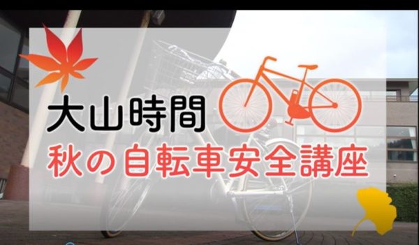 大山時間「自転車安全講座」をYouTube配信しました！