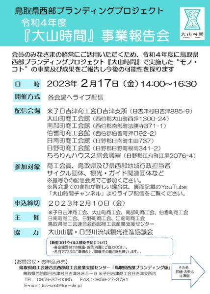 令和4年度「大山時間事業報告会」を開催します！！