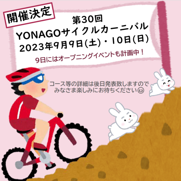 第30回 YONAGOサイクルカーニバル開催決定！