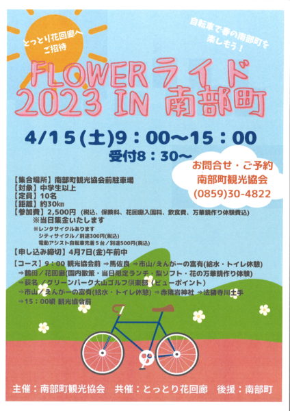 とっとり花回廊FLOWERライド2023in南部町