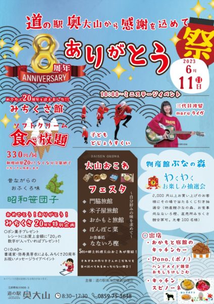 道の駅奥大山８周年＆みちくさ農産物直売所２０周年祭が開催されます！！