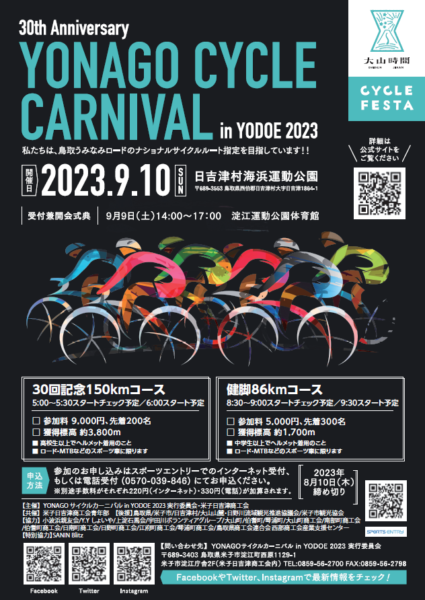 大山時間サイクルフェス ～30th Anniversary YONAGOサイクルカーニバルｉｎYODOE2023～　9月10日開催！