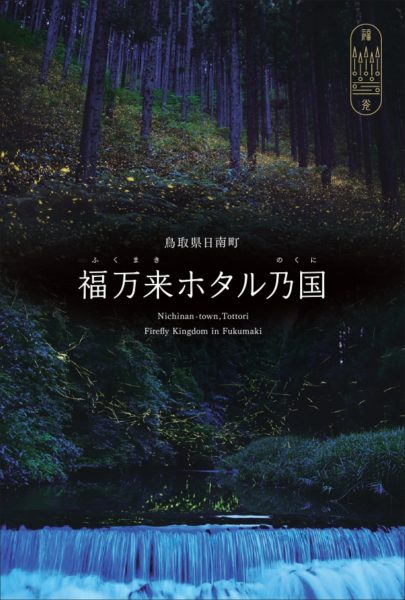 日南町「福万来ホタル乃国2023」 山のヒメボタルと川のゲンジボタルの大響宴