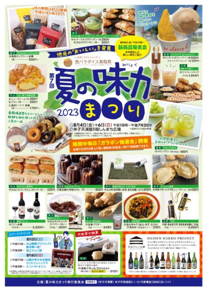 第7回　夏の味力まつり2023に大山時間参画事業者も出店します！