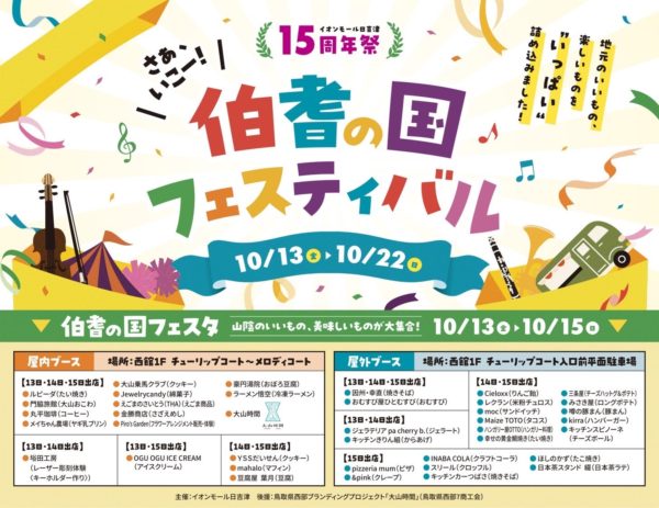 10/13-15伯耆の国フェスタinイオンモール日吉津　大山時間フェアを開催します！！