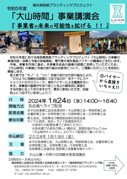 令和5年度「大山時間　事業報告&講演会」を開催します！！