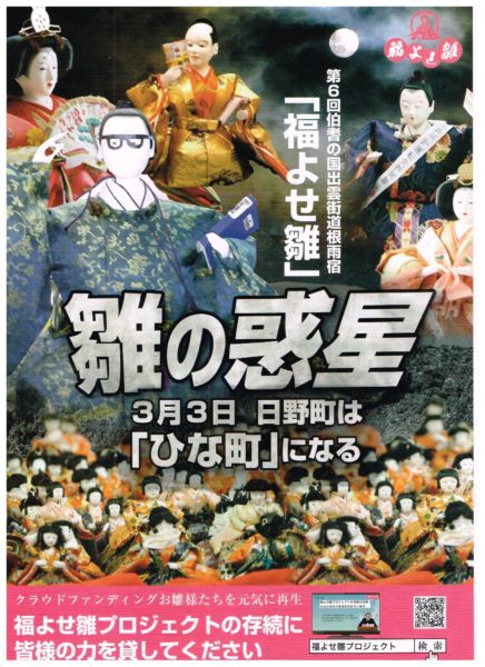 第6回「福よせ雛」雛の惑星　日野町は「ひな町」になる