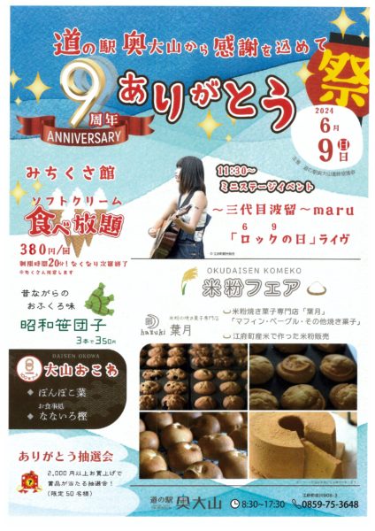 道の駅奥大山９周年祭へぜひお出掛けください！！