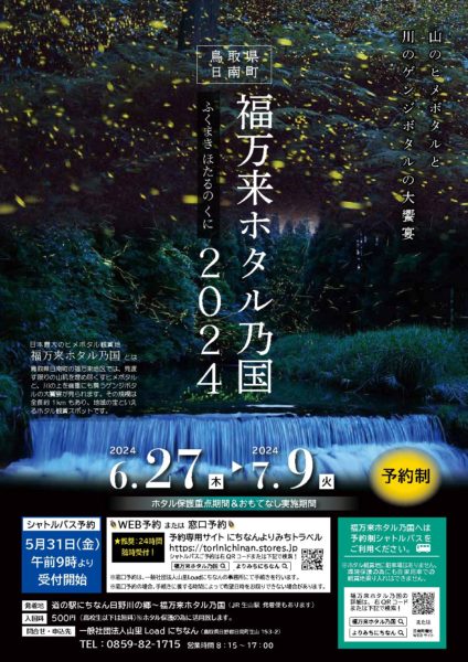 日南町「福万来ホタル乃国2024」